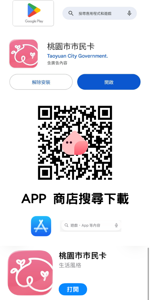 步驟1：下載桃園市市民卡 App