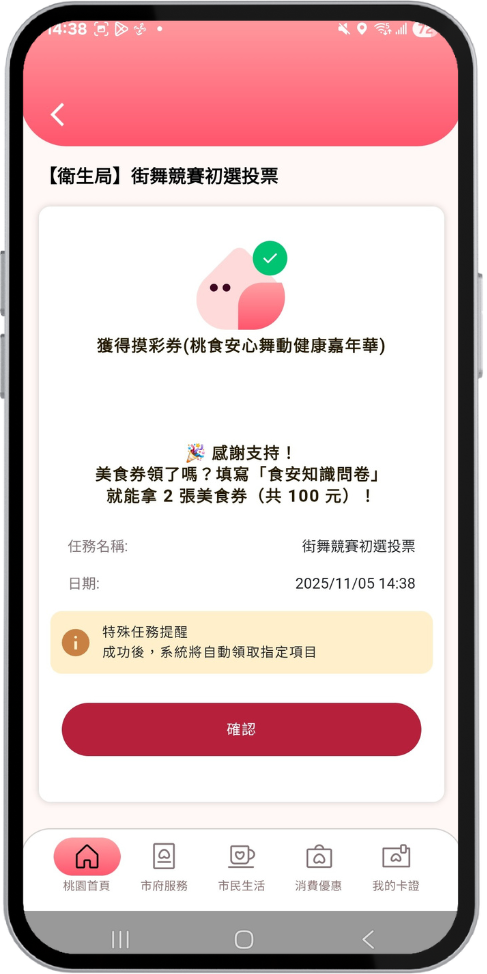 步驟6：確認獲得摸彩券