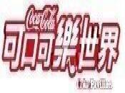 可口可樂世界logo