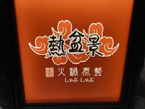 00000420熱盆景火鍋煮藝-林口長庚店(logo)