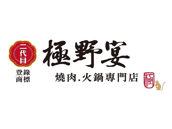 極野宴燒肉火鍋專門店(二代目)商店logo