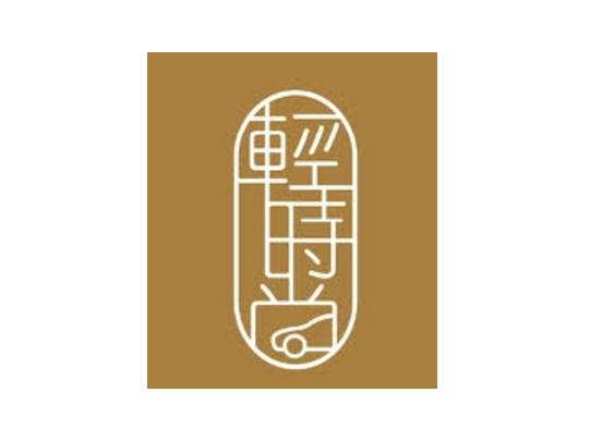 輕時尚文創汽旅(logo)