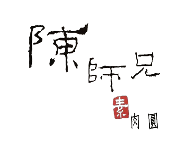 陳師兄素肉圓(logo)