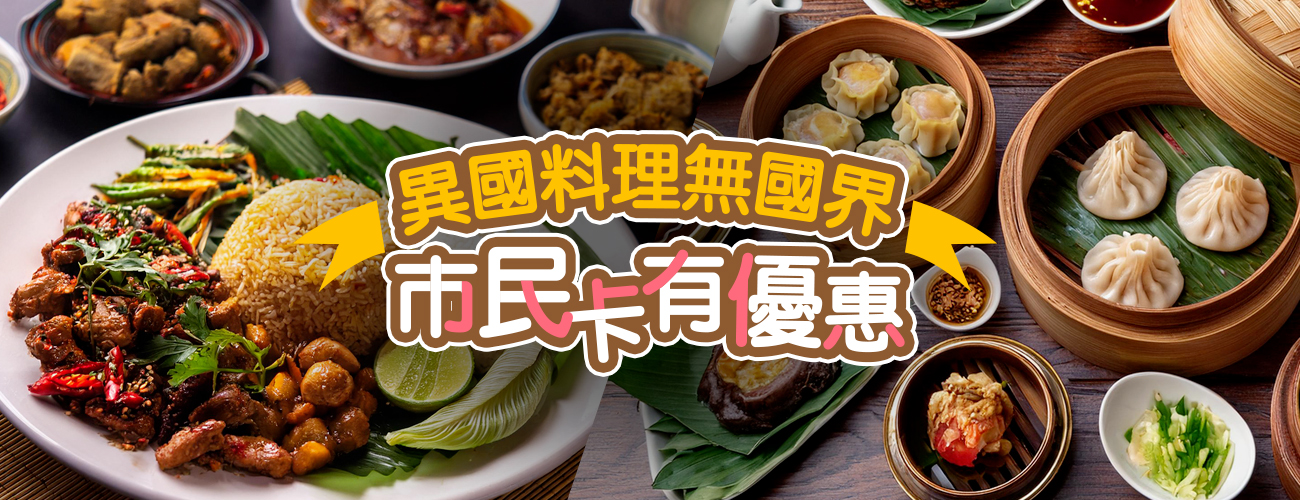 異國料理無國界，市民卡有優惠內容頁圖檔