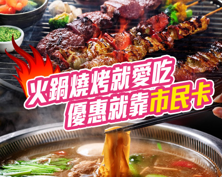 火鍋燒烤就愛吃優惠就靠市民卡列表頁圖