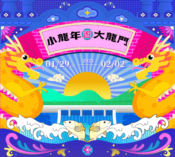 小龍年遊大龍門