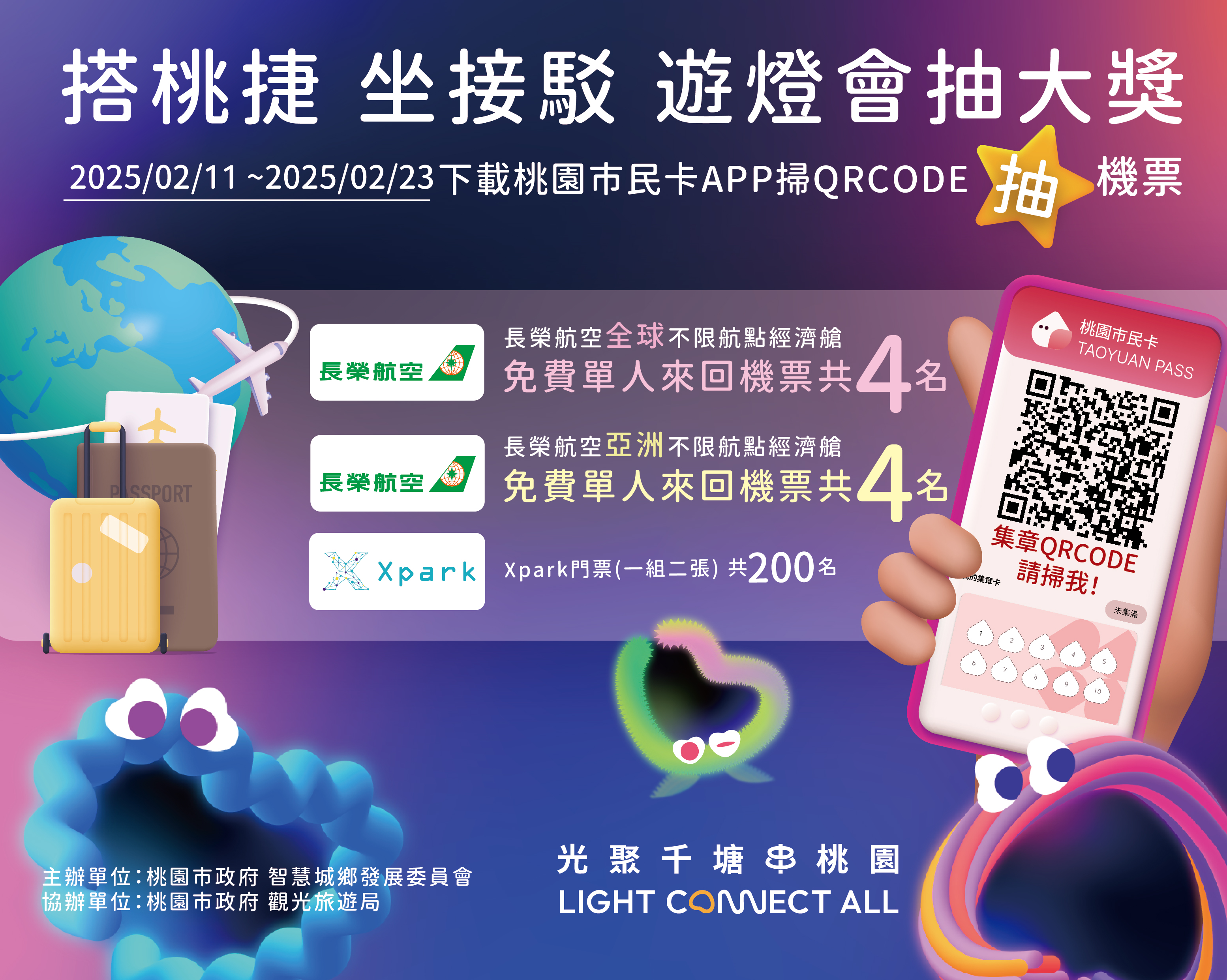 搭桃捷 坐接駁 遊燈會抽大獎 下載桃園市民卡APP掃QRCODE抽機票
