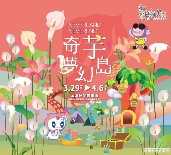 2025桃園彩色海芋季-奇芋夢幻島輕鬆遊集章活動