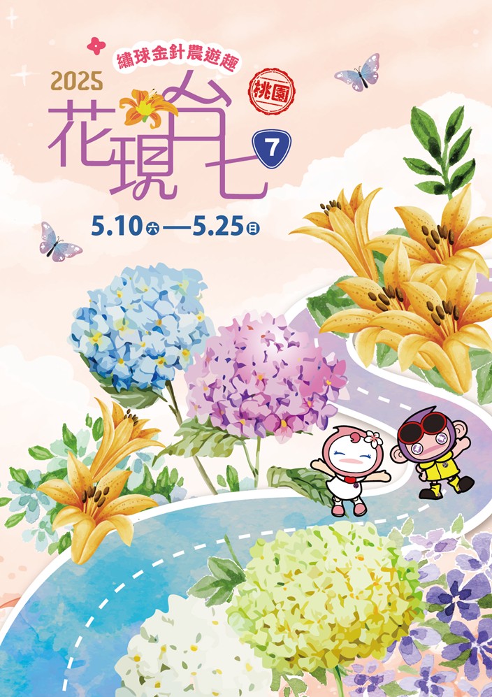 2025花現台七 繡球金針農遊趣