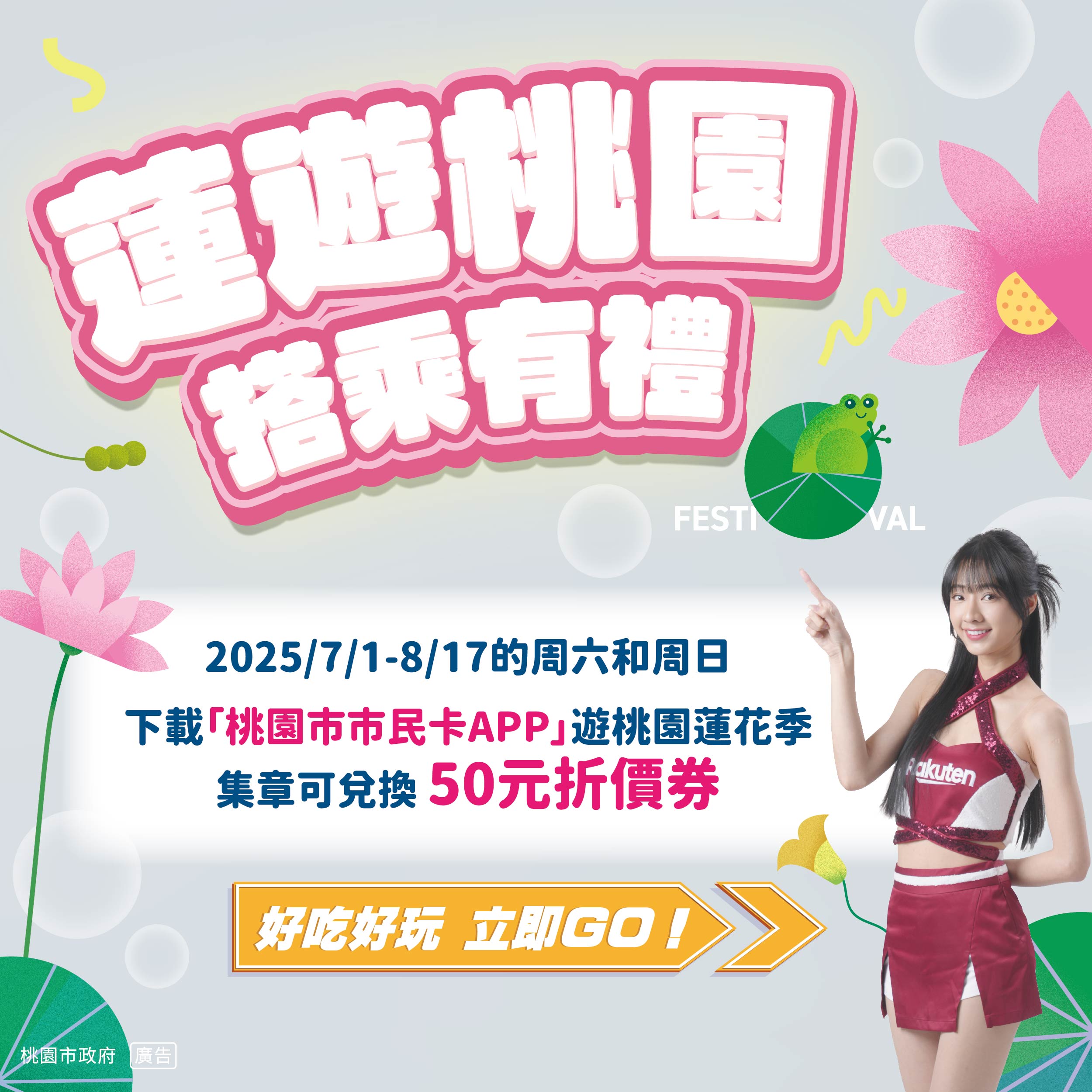 2025桃園蓮花季-蓮遊桃園 搭乘有禮