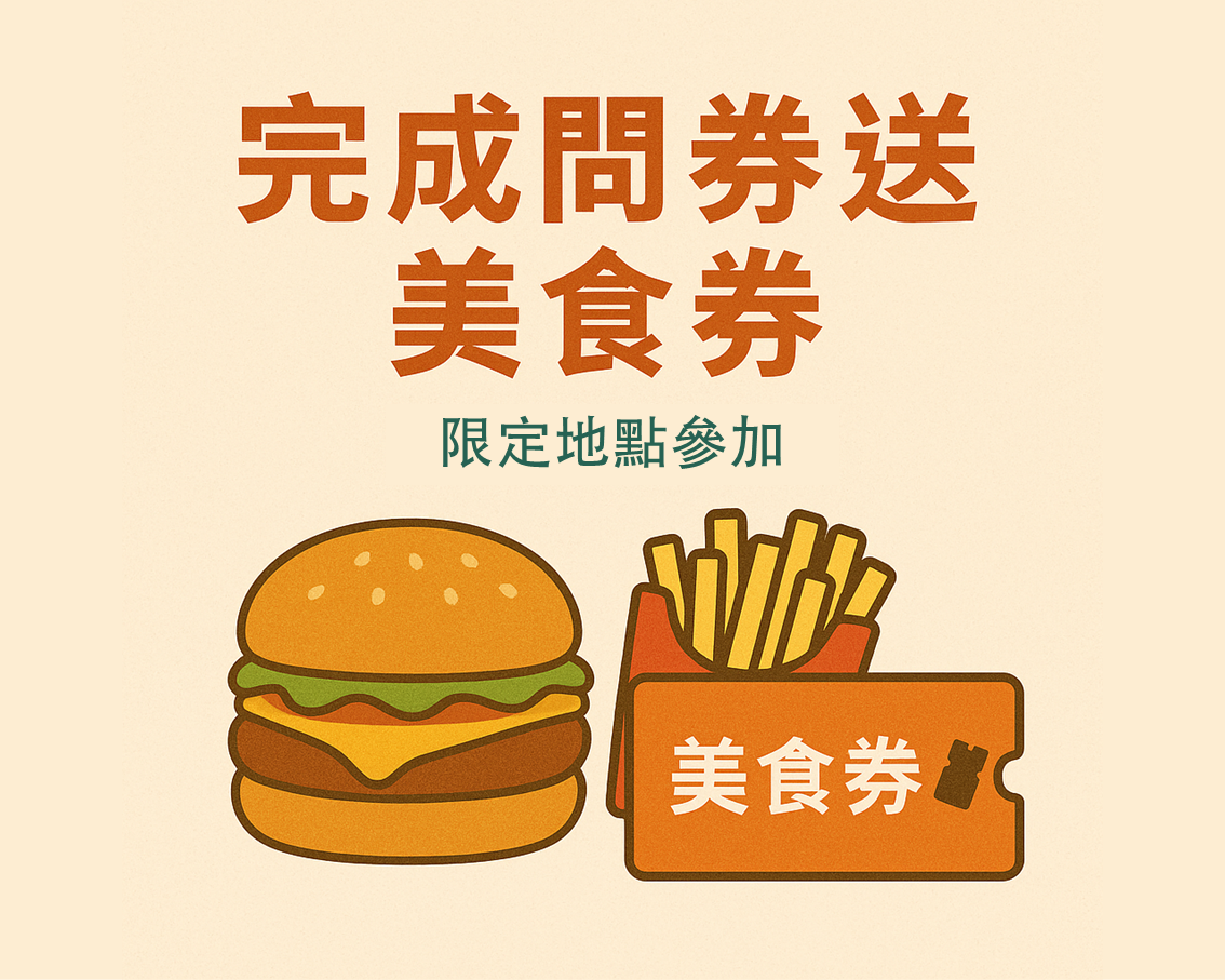 完成問卷送美食券（限定地點參加）