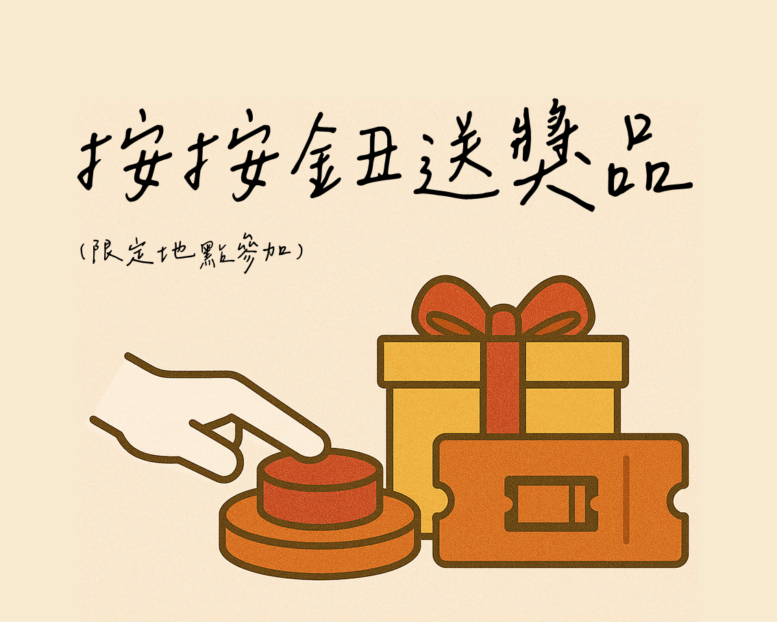 按按鈕送獎品