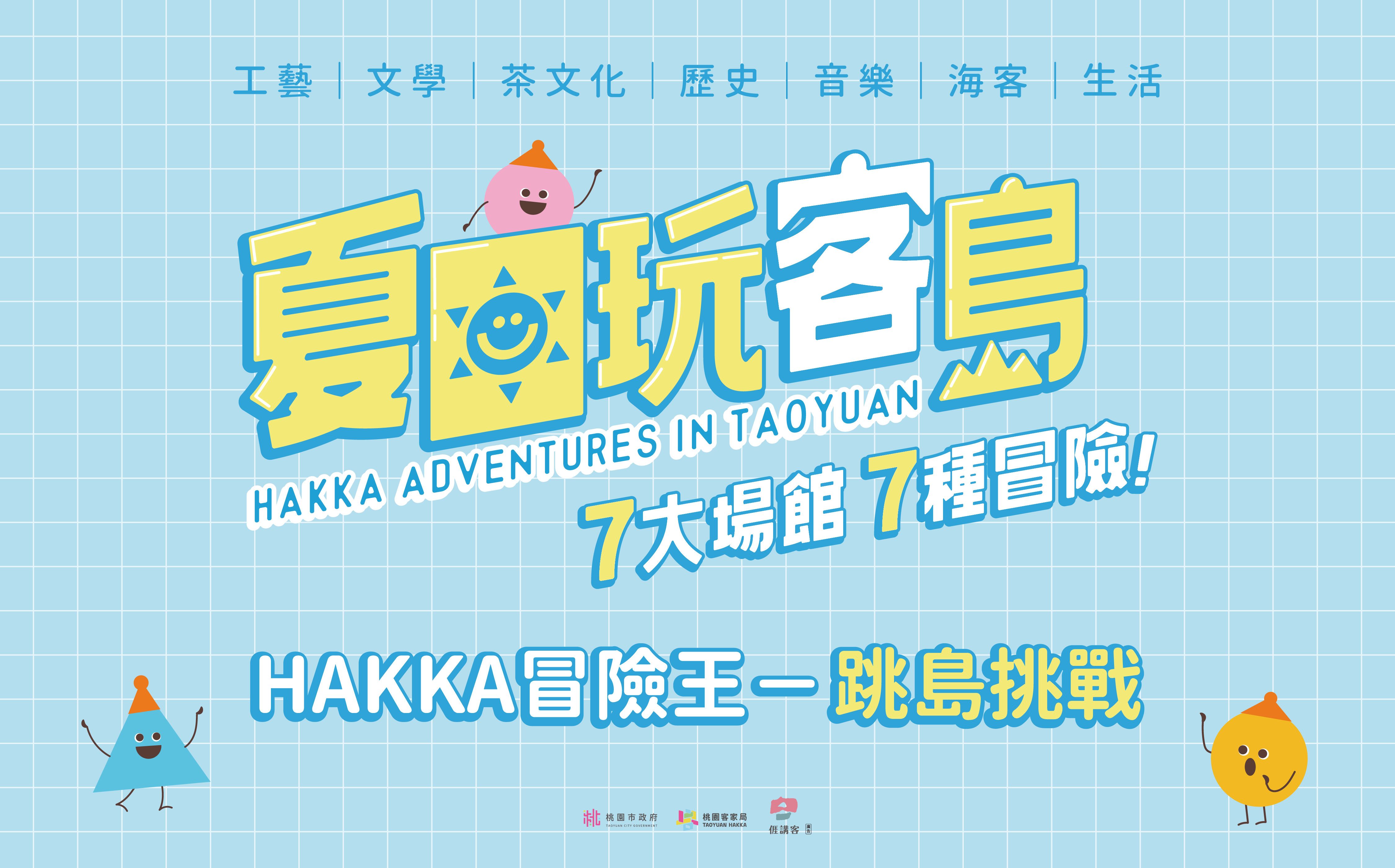 （測試）HAKKA冒險王－跳島挑戰
