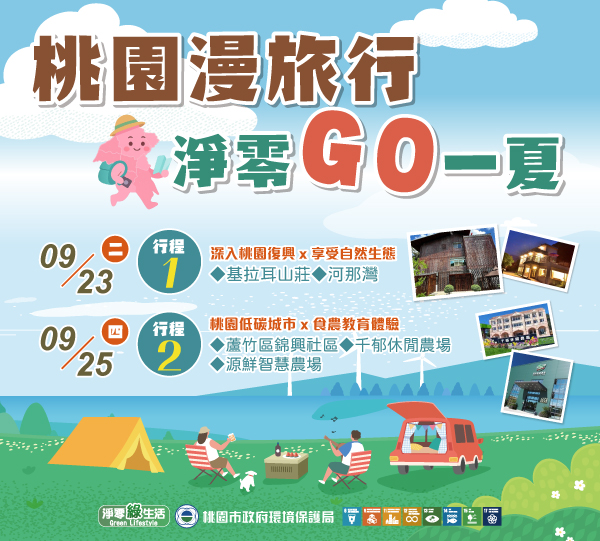 桃園漫旅行 淨零GO一夏
