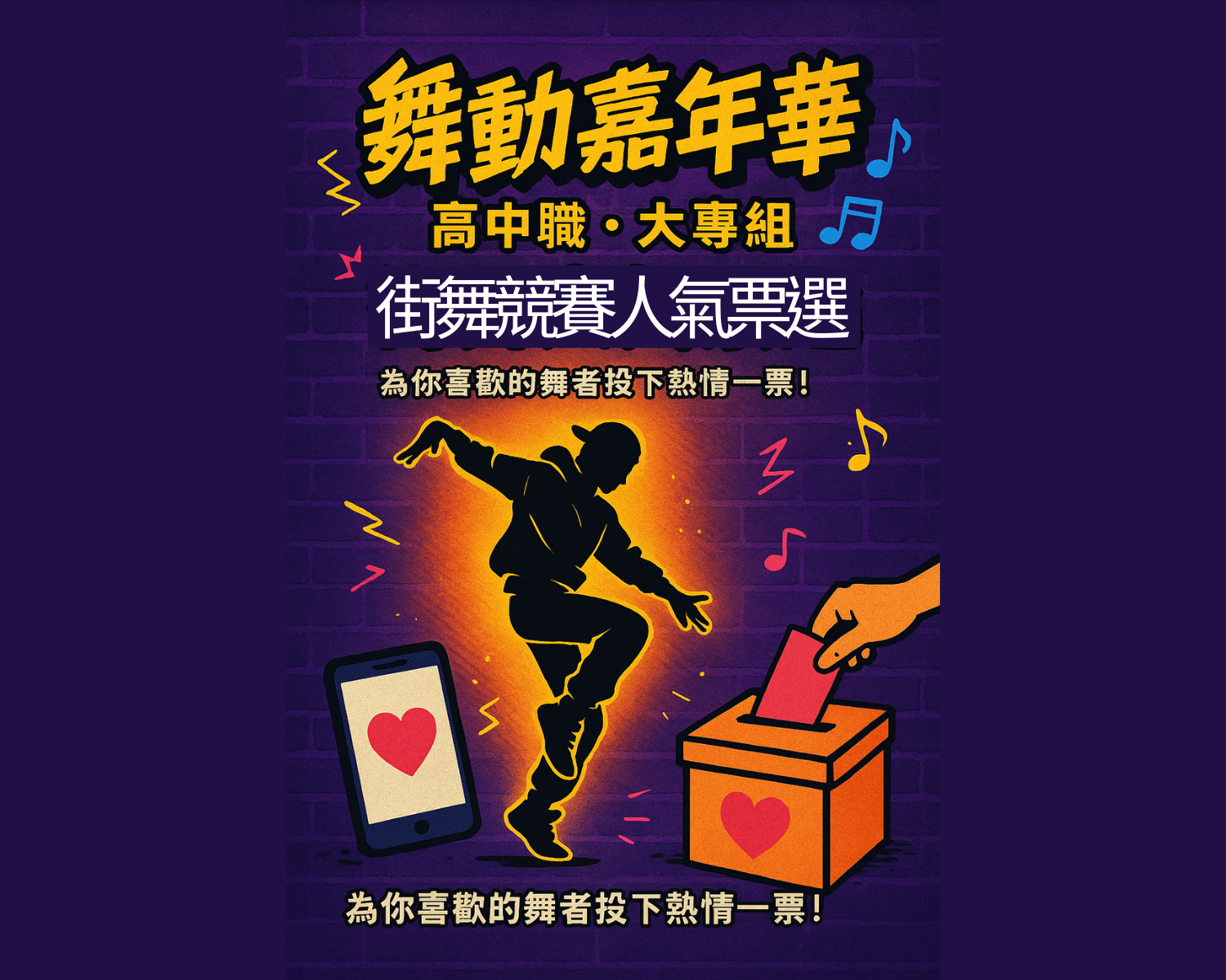 桃園市衛生局舞動嘉年華國中小組街舞競賽