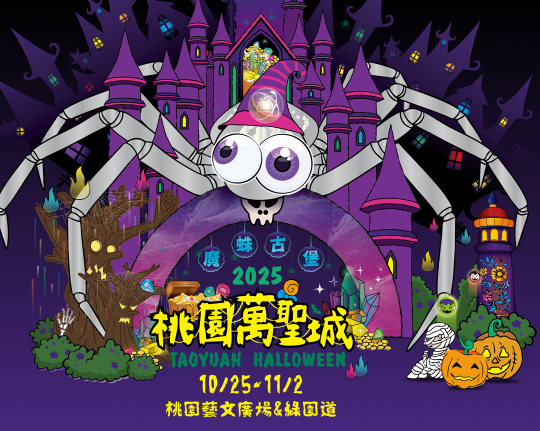 2025桃園萬聖城｜集章活動｜【測試】