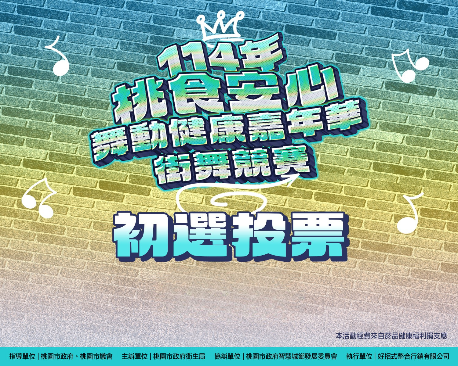 街舞競賽初選投票