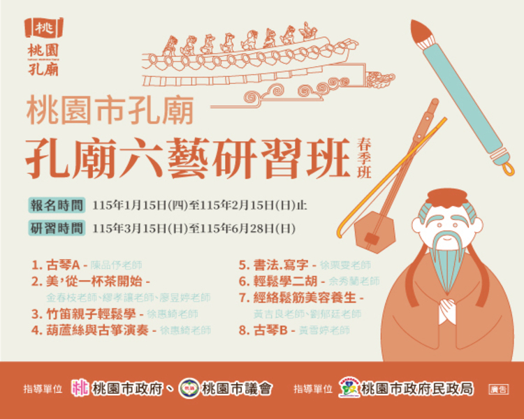 115年度桃園市孔廟春季班招生公告