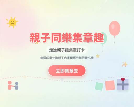 親子同樂集章趣｜玩一館、集一章、換好禮