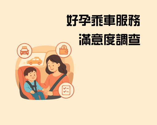 好孕乘車服務滿意度調查 | 填問卷拿桃園幣