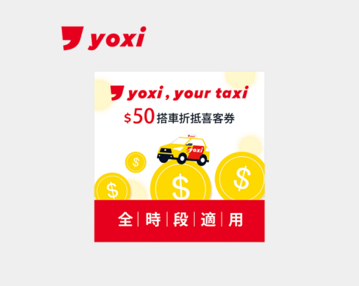 yoxi 50元搭車金