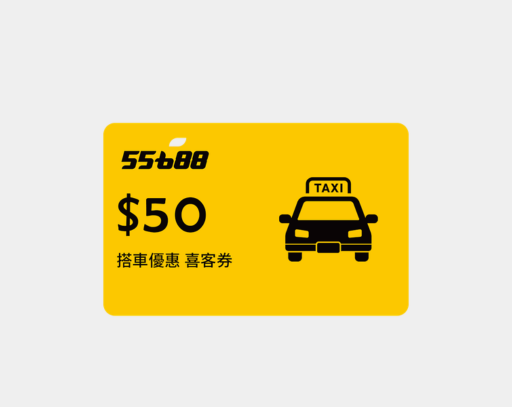 55688 50元搭車金