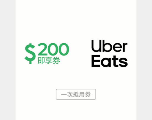 Uber 50元搭車金