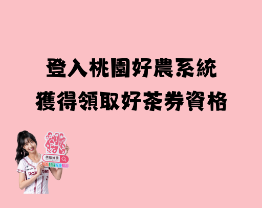 登入桃園好農系統 獲得領取好茶券資格