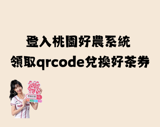 登入桃園好農系統 領取qrcode兌換好茶券