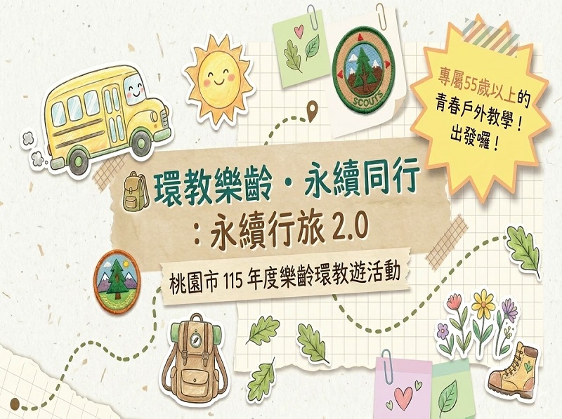 環教樂齡・永續同行