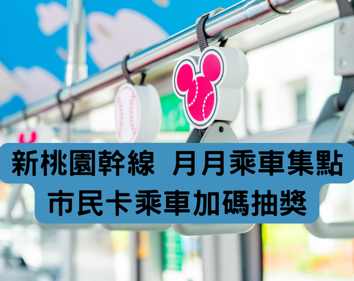 新桃園幹線 月月乘車 《個人資料聲明同意書》