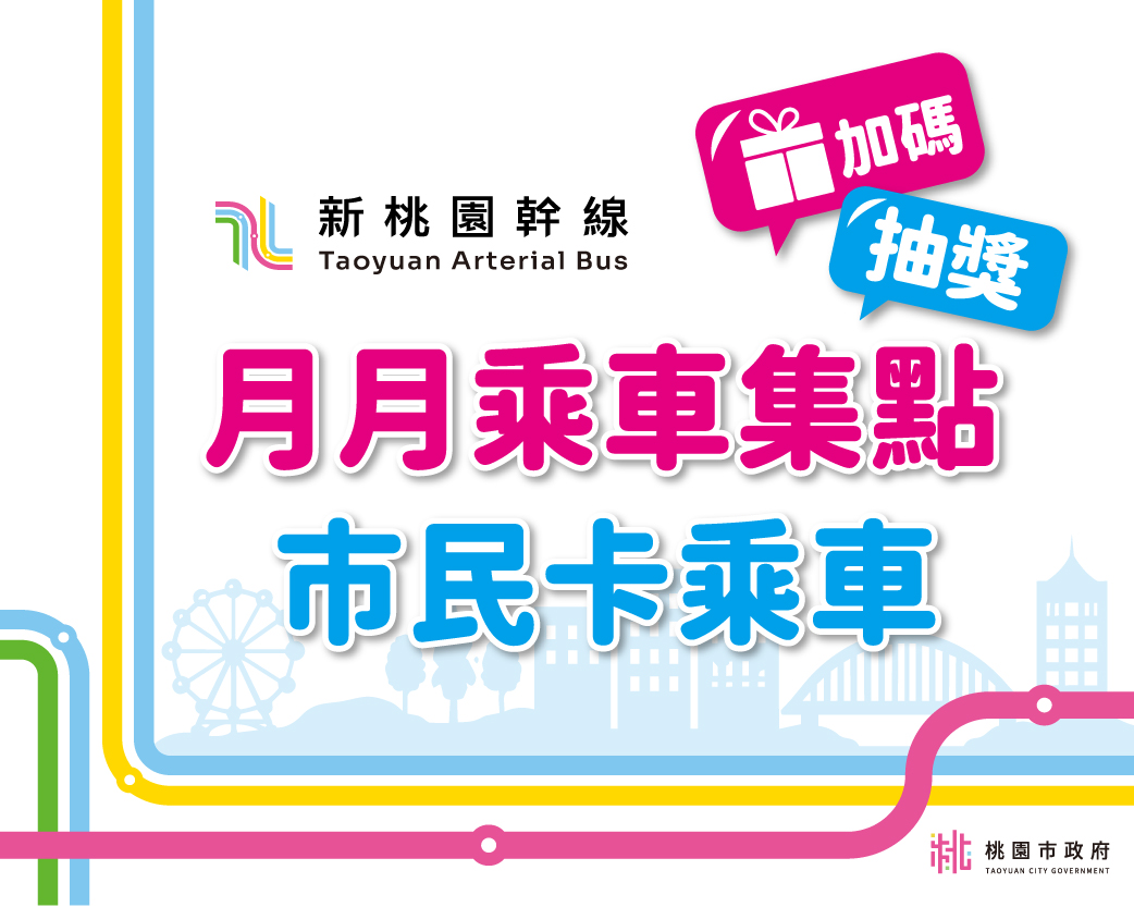 新桃園幹線 月月乘車 《個人資料聲明同意書》