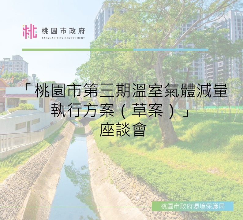 「桃園市第三期溫室氣體減量執行方案（草案）」座談會