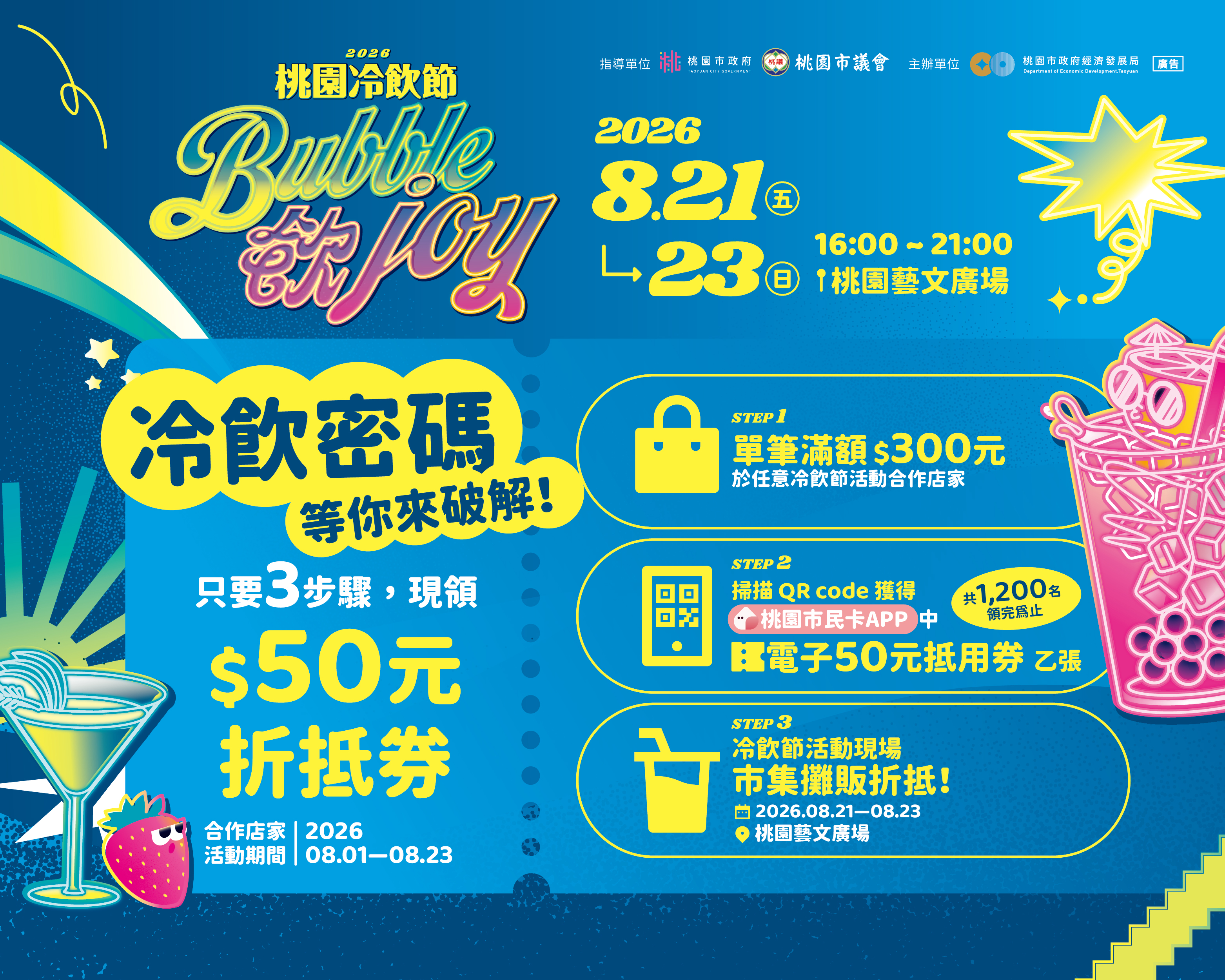 冷飲密碼等你來破解！50元折抵券
