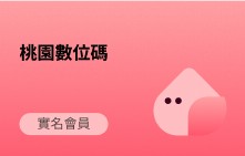 桃園數位市民卡