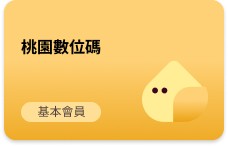 桃園數位市民卡