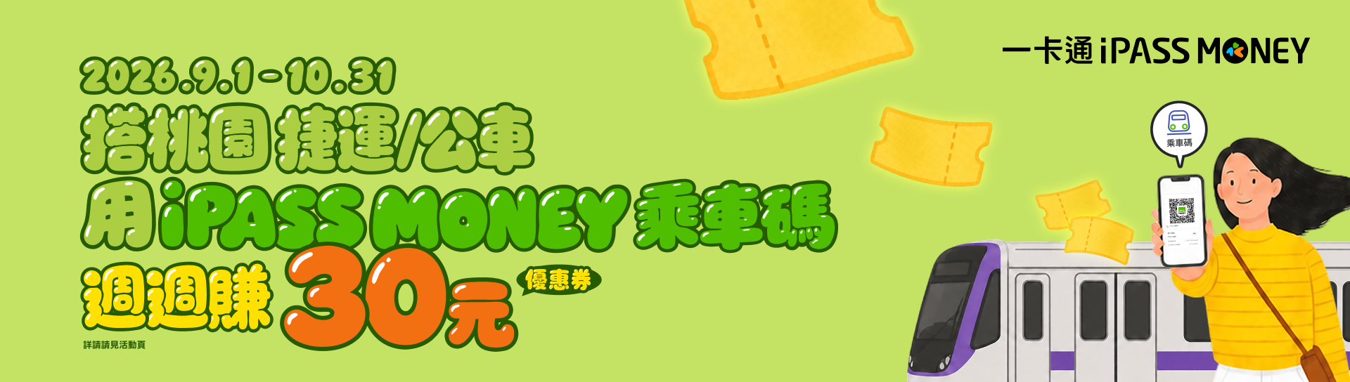 iPASS MONEY優惠banner